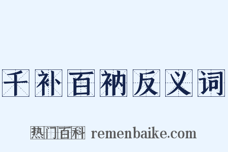 千补百衲反义词是什么意思的图片